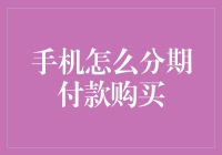 探索多样化手机分期付款方案：轻松购机的便捷之道