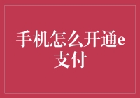 手机如何快速开通e支付？