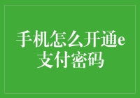 解读：手机如何快速开通e支付密码以保障资金安全？