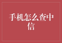 如何使用手机查询中信银行账户余额，比你想象中更简单！