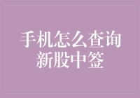 手机如何便捷查询新股中签结果