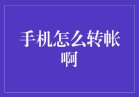 手机转账真的那么难吗？教你几招简单操作！