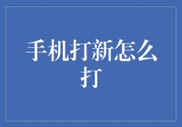 手机打新：策略与技巧全解析