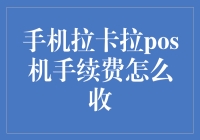 手机拉卡拉POS机手续费真的那么高吗？