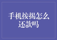 手机按揭还款指南：从新手到高手只需三步！