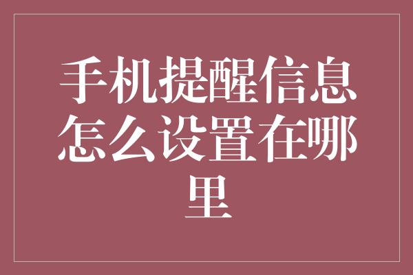 手机提醒信息怎么设置在哪里