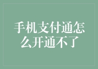 手机支付通开通不了，用户反馈与解决办法说明