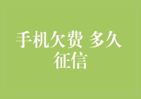 欠费一个电话，毁了整个金融征信？揭秘手机欠费与信用评分的秘密