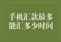 手机汇款的上限与时间：解开移动支付背后的谜团