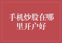 手机炒股如何选择最佳开户平台？