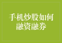 手机炒股如何融资融券：一场热闹的股市借鸡生蛋大戏