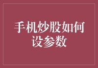 手机炒股怎么设参数？一招教你搞定！