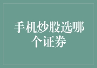 手机炒股：如何选择适合自己的证券交易平台？