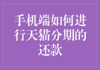 手机端如何轻松进行天猫分期还款：操作指南与注意事项