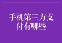 手机第三方支付：便捷与安全并存的金融创新