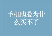 手机炒股：为何你的交易总被拒之门外？