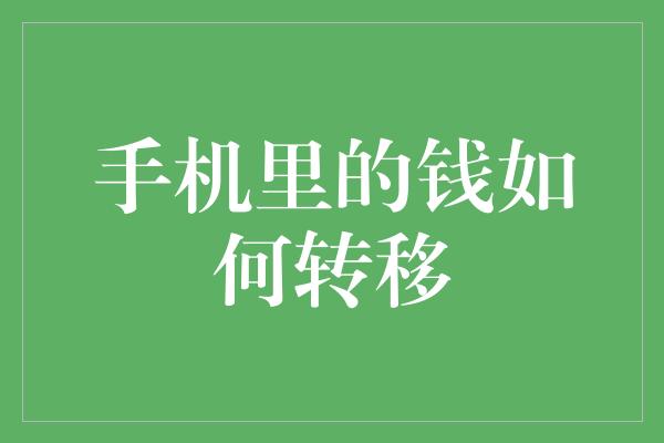 手机里的钱如何转移