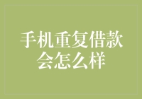 手机重复借款：个人信用与财务自由的双刃剑