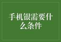 当手机银拥有了梦想：接住这些银光你需要满足什么条件？