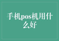 手机POS机选购指南：打造移动支付新体验