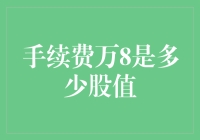 手续费万8到底是指多少股值？