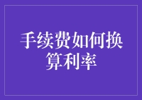 手续费真的等于利率吗？我们来揭秘！