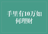 手里有10万如何理财：稳健与创新并行