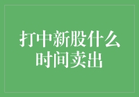 如何在中签新股后实现收益最大化：最佳卖出时间分析