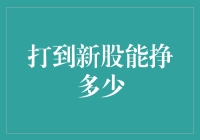 打中新股真的能发财吗？——新手必看的新股投资指南