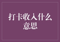 嘿！搞懂'打卡收入'的意思，你就离财富自由不远啦！