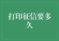 打印征信要多久：征信报告获取流程与关键因素分析