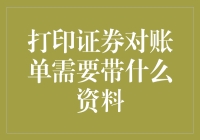 打印证券对账单需要准备哪些材料？