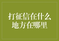 如何查询个人征信：线上与线下渠道详解