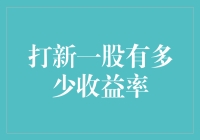 新股上市啦！投资者的福音or陷阱？