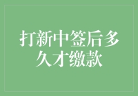 深度解析：打新中签后缴款流程及相关注意事项