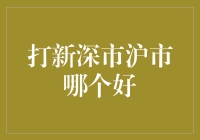 打新深市沪市哪个更好？理性投资策略解析