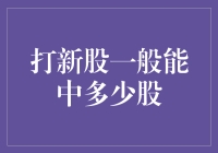 打新股市盈率与中签率：影响新股中签股数的关键因素