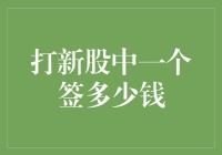 打新股中一个签多少钱？投资新手必看！