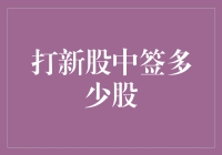 打新股中签率这么低，怎样才能提高命中率？