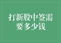 打新股中签需要多少钱：探索投资门槛与收益潜力