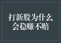 打新股为什么总是稳赚不赔？听说是中了彩票的我就不信邪了