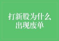 打新股废单？有种说法是新股中签者居然不想要股票了！？