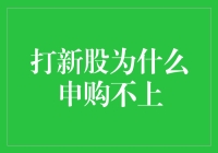 新手必看！打新股总申购不上？可能是这四个原因在作怪