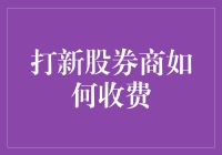 打新股券商收费大揭秘：券商的欢乐源泉