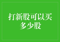 探索新股申购规则：您能买多少股？