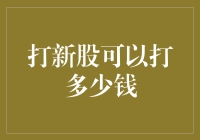 如何巧妙运用资金实现稳赚不赔：打新股策略与技巧