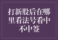 新股打完，我要去哪儿找我的法号？