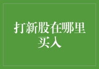 A股打新策略：如何合理配置资源，抓住投资新机遇