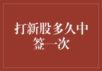 买彩票式新股申购：打新股多久中签一次？