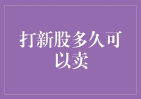 打新股多久可以卖，卖家们从不告诉你这些秘密！